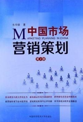 中國市場營銷策劃 在動(dòng)態(tài)格局中制勝的策略與實(shí)踐